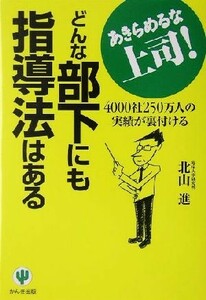 どんな部下にも指導法はある ４０００社２５０万人の実績が裏付ける／北山進(著者)