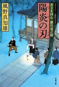 陽炎の刃 若さま同心徳川竜之助 双葉文庫／風野真知雄【著】