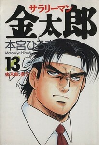 サラリーマン金太郎(１３) 金太郎、惑う ヤングジャンプＣ／本宮ひろ志(著者)