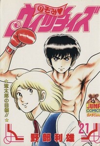 のぞみ・ウィッチィズ(２１) 遼太郎の目標！！ ヤングジャンプＣ／野部利雄(著者)