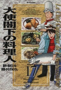 大使閣下の料理人(１７) モーニングＫＣ／かわすみひろし(著者)