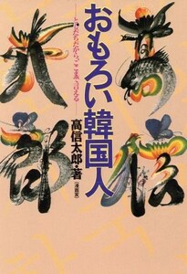 おもろい韓国人 ともだちだから、ここまで言える／高信太郎(著者)