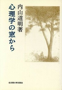 心理学の窓から／内山道明【著】