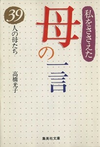 私をささえた母の一言 ３９人の母たち 集英社文庫／高橋光子(著者)