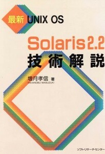 Ｓｏｌａｒｉｓ２．２技術解説 最新ＵＮＩＸ　ＯＳ／増月孝信【著】