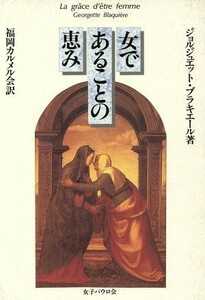 女であることの恵み／ジョルジュエットブラキエール【著】，福岡カルメル会【訳】