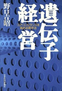 遺伝子経営 コア・コンピタンスを高める新手法／野口吉昭(著者)