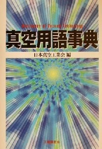 真空用語事典／日本真空工業会(編者)