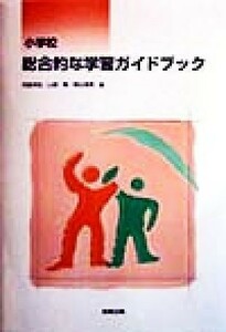 小学校　総合的な学習ガイドブック／児島邦宏(編者),山極隆(編者),桐谷澄男(編者)