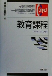 教育課程 カリキュラム入門 有斐閣コンパクト／柴田義松(著者)