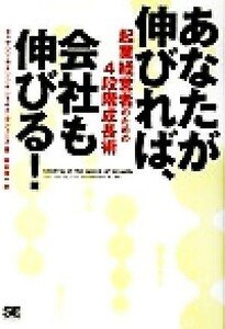 あなたが伸びれば、会社も伸びる！ 起業経営者のための４段階成長術／キャサリンカトリン(著者),ジェイナマシューズ(著者),阪本啓一(訳者)