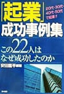 「起業」成功事例集 この２２人はなぜ成功したのか／安田龍平(著者)