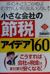 Вам не нужен сложный налоговый законодательство, если вы даже можете получить 160 баллов идей по сбережению налогов для небольшой компании! Diamond Basic / Toshinori Takahashi (автор)