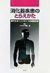 消化器疾患のとらえかた 眼でみるベッドサイドの病態生理／千葉勉(編者)