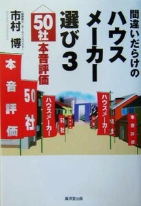 間違いだらけのハウスメーカー選び(３) ５０社本音評価／市村博(著者)