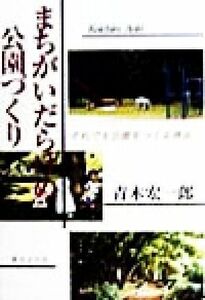 まちがいだらけの公園づくり それでも公園をつくる理由／青木宏一郎(著者)