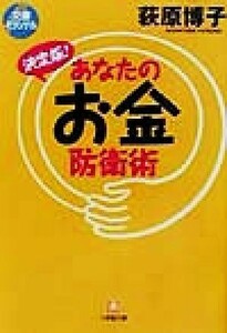 決定版！あなたのお金防衛術 小学館文庫／荻原博子(著者)