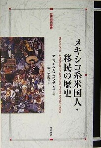 メキシコ系米国人・移民の歴史 世界歴史叢書／マニュエル・Ｇ．ゴンサレス(著者),中川正紀(訳者)