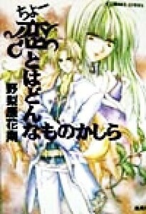 ちょー恋とはどんなものかしら コバルト文庫／野梨原花南(著者)