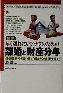 図解　早く別れたいアナタのための離婚と財産分与 新・離婚時代を戦い抜く「傾向と対策」教えます！／原誠(著者)