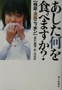 あした何を食べますか？ 検証・満腹ニッポン／朝日新聞「食」取材班(著者)