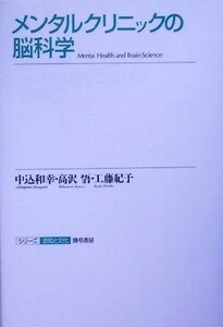 メンタルクリニックの脳科学 シリーズ認知と文化３／中込和幸(著者),高沢悟(著者),工藤紀子(著者)