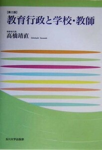 教育行政と学校・教師 玉川大学教職専門シリーズ／高橋靖直(著者),牛渡淳(著者),若井弥一(著者)