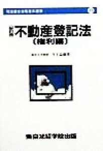 不動産登記法　権利編 司法書士合格基本選書６／今上益雄(著者)