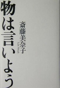 物は言いよう 斎藤美奈子／著