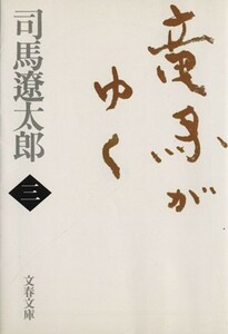 竜馬がゆく　新装版(三) 文春文庫／司馬遼太郎(著者)