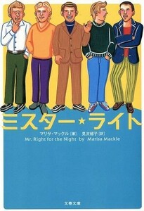 ミスター・ライト 文春文庫／マリサ・マックル(著者),見次郁子(訳者)