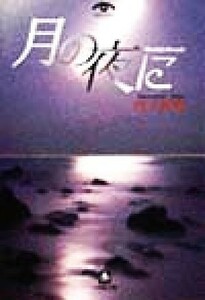 月の夜に 小学館文庫／竹下育男(著者)