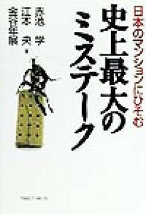 日本のマンションにひそむ史上最大のミステーク／赤池学(著者),江本央(著者),金谷年展(著者)