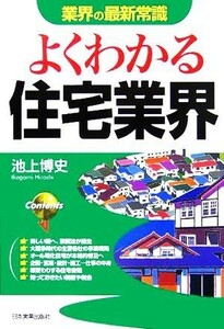 よくわかる住宅業界 業界の最新常識／池上博史(著者)