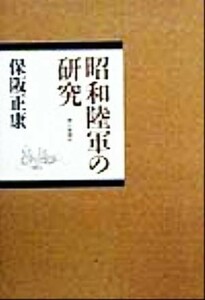 昭和陸軍の研究／保阪正康(著者)