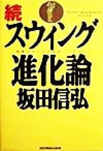 続・スウィング進化論(続) ゴルフダイジェストの本／坂田信弘(著者)