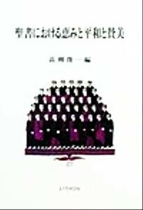 聖書における恵みと平和と賛美／高柳俊一(編者)