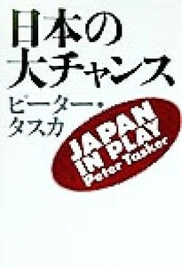 日本の大チャンス Ｊａｐａｎ　ｉｎ　ｐｌａｙ／ピーター・タスカ(著者)