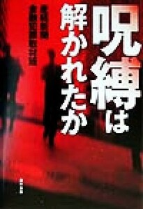 呪縛は解かれたか／産経新聞金融犯罪取材班(著者)