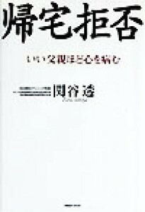 帰宅拒否 いい父親ほど心を病む／関谷透(著者)