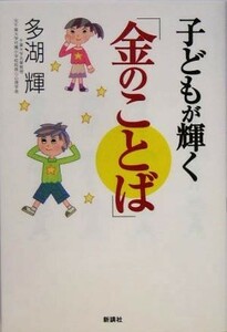 子どもが輝く「金のことば」／多湖輝(著者)