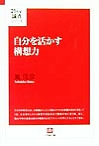 自分を活かす構想力 小学館文庫２１世紀論点シリーズ／嶌信彦(著者)