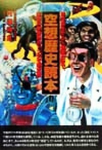 空想歴史読本 地球誕生から人類滅亡まで、空想科学世界のトンデモ歴史観／円道祥之(著者)