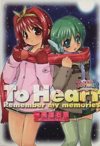 Ｔｏ　Ｈｅａｒｔ　Ｒｅｍｅｍｂｅｒ　ｍｙ　ｍｅｍｏｒｉｅｓ 電撃Ｃ／高雄右京(著者)