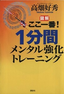 図解　ここ一番！１分間メンタル強化トレーニング／高畑好秀(著者)