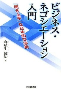 ビジネス・ネゴシエーション入門 「聞き上手」な日本的交渉術／麻殖生健治【著】