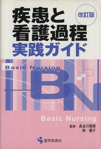 疾患と看護過程実践ガイド　改訂版／長谷川雅美(著者),林優子(著者)