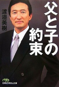 父と子の約束 日経ビジネス人文庫／渡邉美樹【著】