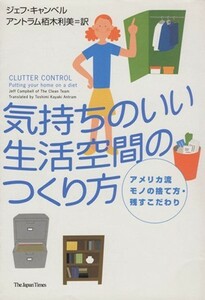 気持ちのいい生活空間のつくり方 アメリカ流モノの捨て方・残すこだわり／ジェフ・キャンベル(著者),アントラム栢木利美(訳者)