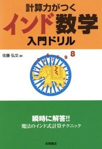 計算力がつく　インド数学　計算ドリル／佐藤弘文(著者)